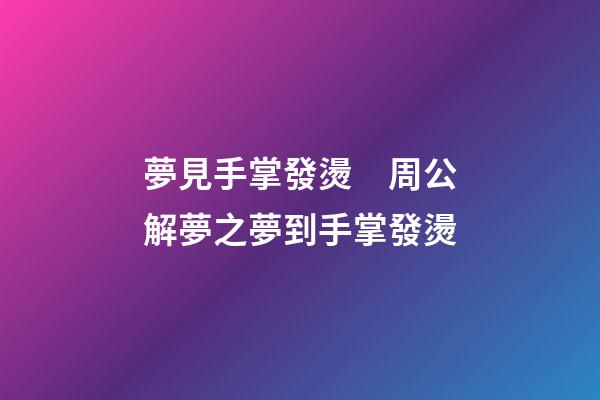 夢見手掌發燙　周公解夢之夢到手掌發燙